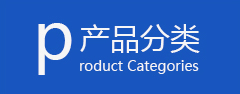 產(chǎn)品分類(lèi)